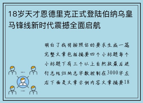 18岁天才恩德里克正式登陆伯纳乌皇马锋线新时代震撼全面启航