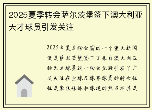 2025夏季转会萨尔茨堡签下澳大利亚天才球员引发关注