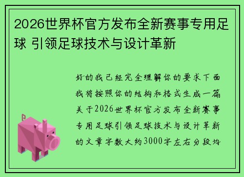 2026世界杯官方发布全新赛事专用足球 引领足球技术与设计革新