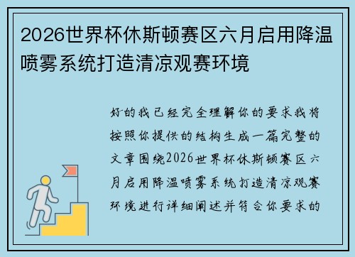 2026世界杯休斯顿赛区六月启用降温喷雾系统打造清凉观赛环境