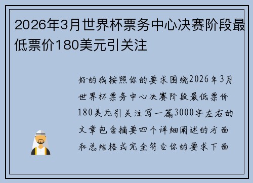 2026年3月世界杯票务中心决赛阶段最低票价180美元引关注