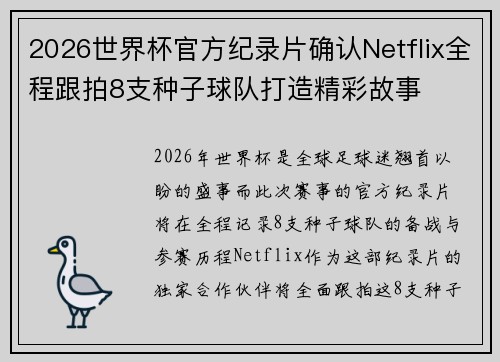 2026世界杯官方纪录片确认Netflix全程跟拍8支种子球队打造精彩故事