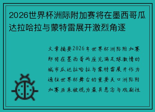 2026世界杯洲际附加赛将在墨西哥瓜达拉哈拉与蒙特雷展开激烈角逐