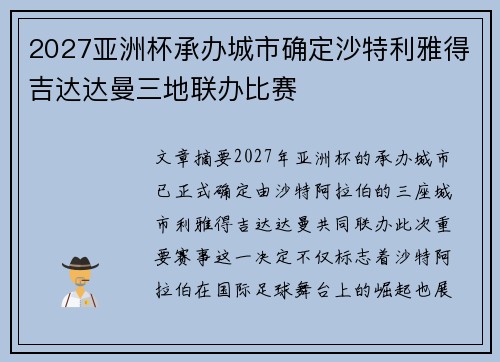 2027亚洲杯承办城市确定沙特利雅得吉达达曼三地联办比赛