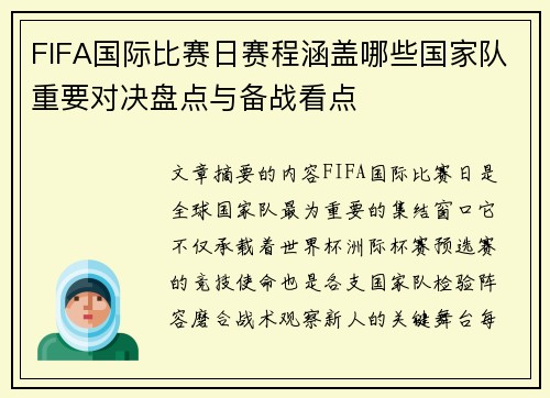 FIFA国际比赛日赛程涵盖哪些国家队重要对决盘点与备战看点