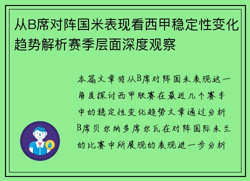 从B席对阵国米表现看西甲稳定性变化趋势解析赛季层面深度观察