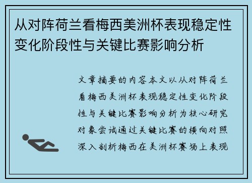 从对阵荷兰看梅西美洲杯表现稳定性变化阶段性与关键比赛影响分析