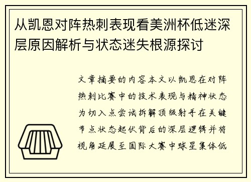 从凯恩对阵热刺表现看美洲杯低迷深层原因解析与状态迷失根源探讨