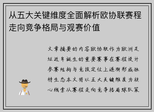 从五大关键维度全面解析欧协联赛程走向竞争格局与观赛价值