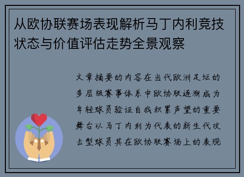 从欧协联赛场表现解析马丁内利竞技状态与价值评估走势全景观察