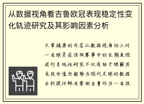 从数据视角看吉鲁欧冠表现稳定性变化轨迹研究及其影响因素分析