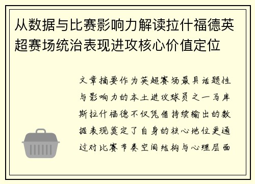 从数据与比赛影响力解读拉什福德英超赛场统治表现进攻核心价值定位