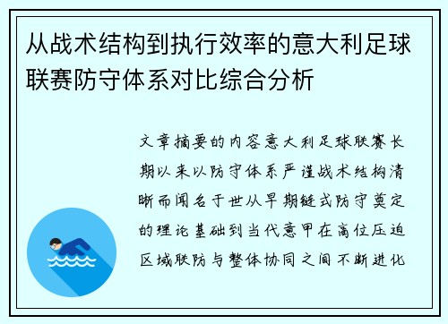 从战术结构到执行效率的意大利足球联赛防守体系对比综合分析