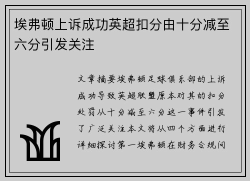 埃弗顿上诉成功英超扣分由十分减至六分引发关注