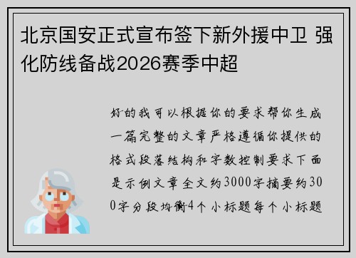 北京国安正式宣布签下新外援中卫 强化防线备战2026赛季中超