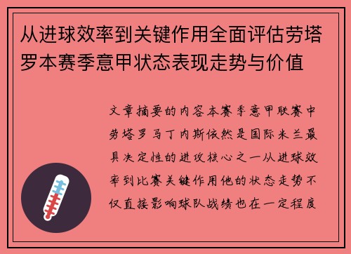 从进球效率到关键作用全面评估劳塔罗本赛季意甲状态表现走势与价值