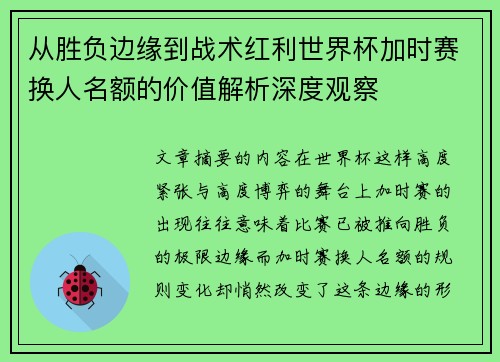 从胜负边缘到战术红利世界杯加时赛换人名额的价值解析深度观察