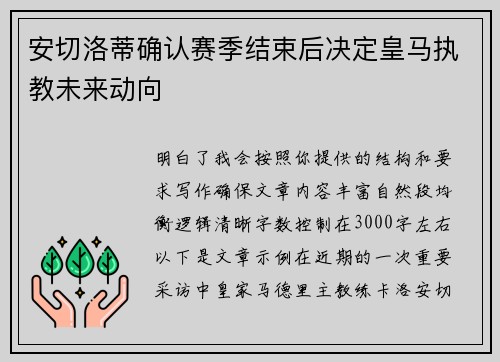 安切洛蒂确认赛季结束后决定皇马执教未来动向