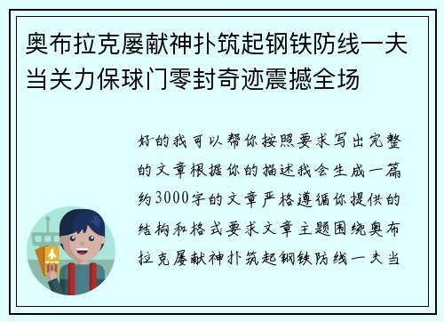奥布拉克屡献神扑筑起钢铁防线一夫当关力保球门零封奇迹震撼全场