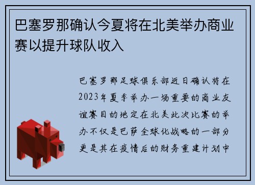 巴塞罗那确认今夏将在北美举办商业赛以提升球队收入