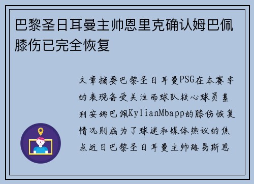 巴黎圣日耳曼主帅恩里克确认姆巴佩膝伤已完全恢复