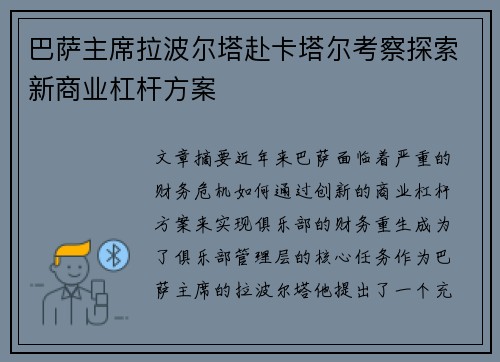 巴萨主席拉波尔塔赴卡塔尔考察探索新商业杠杆方案