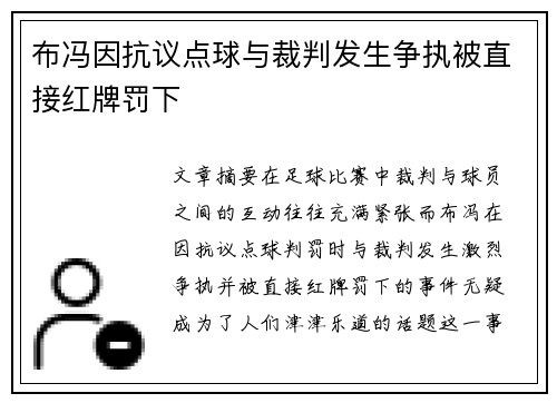 布冯因抗议点球与裁判发生争执被直接红牌罚下