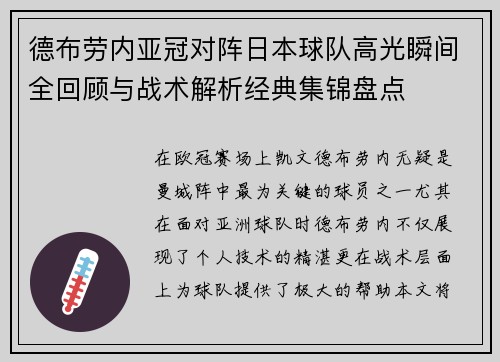 德布劳内亚冠对阵日本球队高光瞬间全回顾与战术解析经典集锦盘点