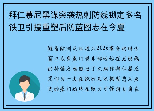 拜仁慕尼黑谋突袭热刺防线锁定多名铁卫引援重塑后防蓝图志在今夏