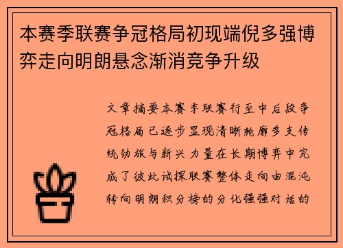 本赛季联赛争冠格局初现端倪多强博弈走向明朗悬念渐消竞争升级