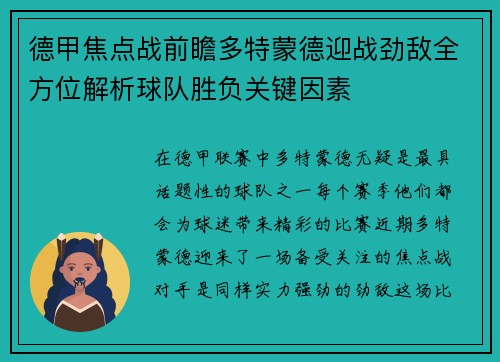 德甲焦点战前瞻多特蒙德迎战劲敌全方位解析球队胜负关键因素