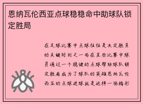 恩纳瓦伦西亚点球稳稳命中助球队锁定胜局
