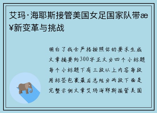 艾玛·海耶斯接管美国女足国家队带来新变革与挑战