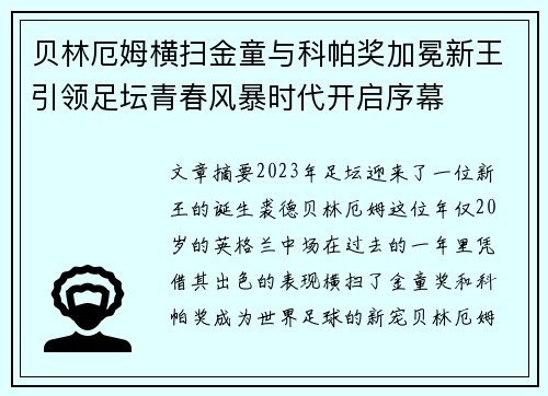 贝林厄姆横扫金童与科帕奖加冕新王引领足坛青春风暴时代开启序幕