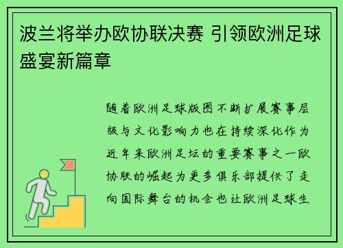 波兰将举办欧协联决赛 引领欧洲足球盛宴新篇章