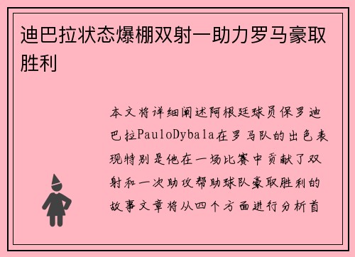 迪巴拉状态爆棚双射一助力罗马豪取胜利