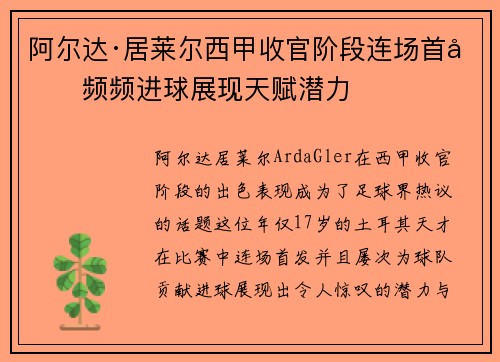 阿尔达·居莱尔西甲收官阶段连场首发频频进球展现天赋潜力