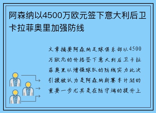 阿森纳以4500万欧元签下意大利后卫卡拉菲奥里加强防线