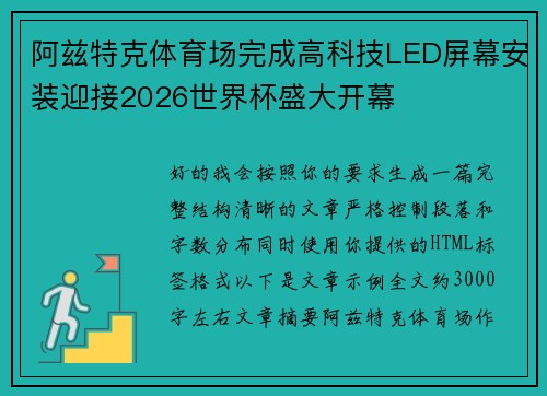 阿兹特克体育场完成高科技LED屏幕安装迎接2026世界杯盛大开幕