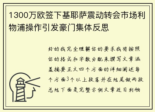 1300万欧签下基耶萨震动转会市场利物浦操作引发豪门集体反思
