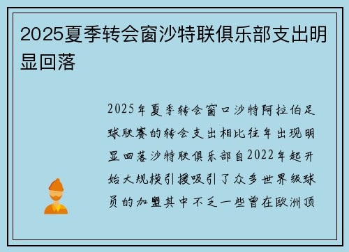 2025夏季转会窗沙特联俱乐部支出明显回落
