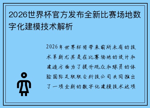 2026世界杯官方发布全新比赛场地数字化建模技术解析