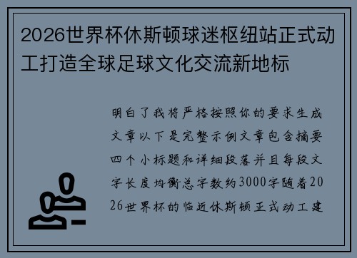 2026世界杯休斯顿球迷枢纽站正式动工打造全球足球文化交流新地标