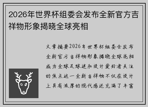 2026年世界杯组委会发布全新官方吉祥物形象揭晓全球亮相