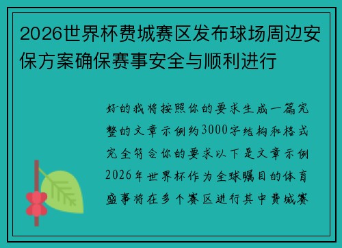 2026世界杯费城赛区发布球场周边安保方案确保赛事安全与顺利进行