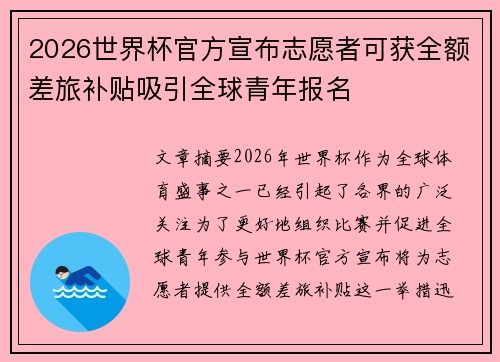 2026世界杯官方宣布志愿者可获全额差旅补贴吸引全球青年报名