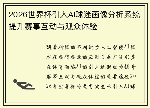 2026世界杯引入AI球迷画像分析系统提升赛事互动与观众体验