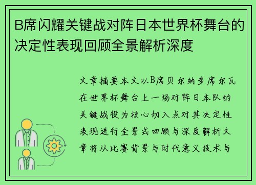B席闪耀关键战对阵日本世界杯舞台的决定性表现回顾全景解析深度