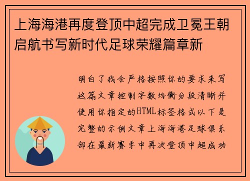 上海海港再度登顶中超完成卫冕王朝启航书写新时代足球荣耀篇章新