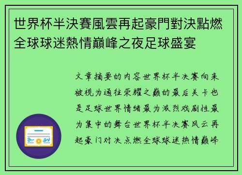 世界杯半決賽風雲再起豪門對決點燃全球球迷熱情巔峰之夜足球盛宴